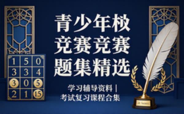 青少年中小学数独竞赛题集汇编 学习辅导资料考试复习课程合集