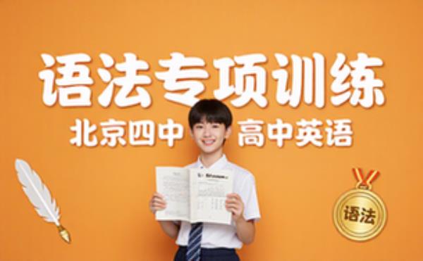 高中英语语法专项练习 北京四中语法训练学习资料