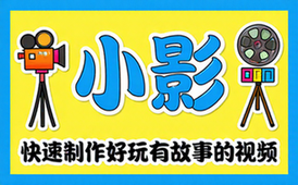 【安卓】小影 v9_25_2 快速制作好玩 & 有趣 & 有故事的视频应用，完美解锁国内版
