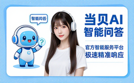 当贝AI智能助手官方网站智能问答服务平台