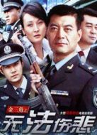 《无法伤悲》共23集_内地电视剧全集剧情文案
