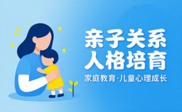 亲子关系与人格培育课程 家庭教育儿童心理成长视频教学