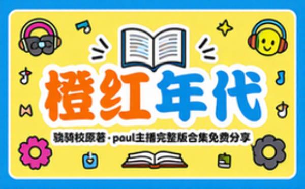 橙红年代原著：骁骑校 主播：paul 完整版完整版合集免费分享