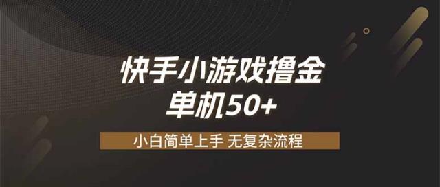 快手小游戏撸金 单机日赚 50，零基础可做，支持单人矩阵放大