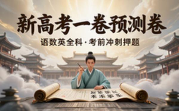 高考考前预测模拟试卷 语数英三科新高考一卷备考资料