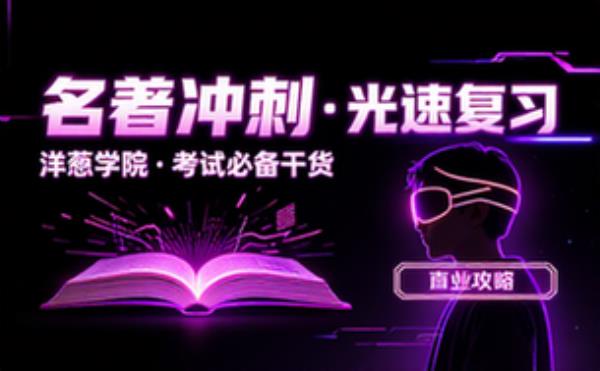 洋葱学园 名著阅读 考试复习资料 备考冲刺必备干货