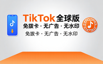 TikTok抖音国际版免拔卡无广告无水印修改版下载
