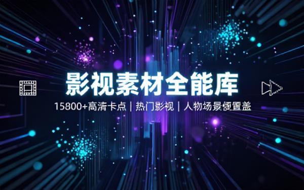 【影视剪辑素材合集】15800高清混剪卡点｜热门影视精彩片段｜人物城市场景全覆盖，中文分类清晰