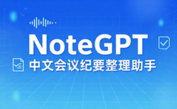 NoteGPT中文会议纪要整理助手