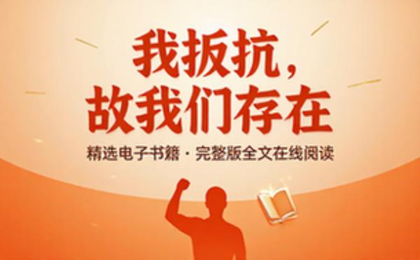 我反抗，故我们存在 精选电子书籍 完整版全文在线阅读