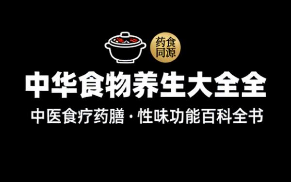 中华食物养生大全 中医食疗药膳食材性味功效百科全书