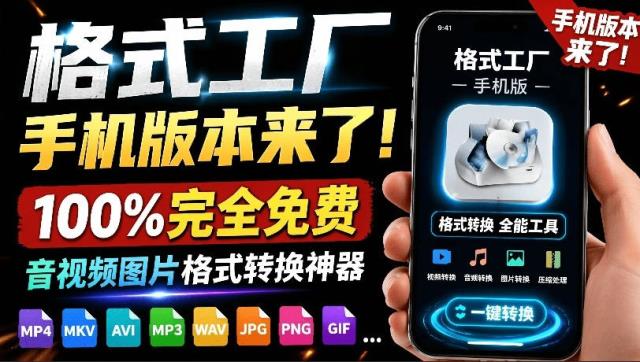 格式工厂来手机版本了！100_完全免费，音视频图片格式转换神器，免费免登录即可使用格式工厂（安卓）