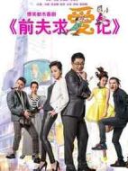 《前夫求爱记》共35集_大陆电视剧全集剧情文案