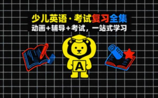 少儿英语启蒙动画 学习辅导资料考试复习课程合集