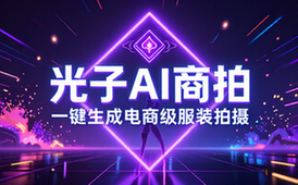 光子AI电商服饰商拍平台