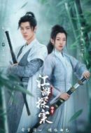 《江湖探案传奇》共21集_其他电视剧全集剧情文案