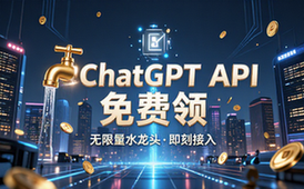 ChatGPT API水龙头免费获取