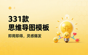 Xmind思维导图模板331个