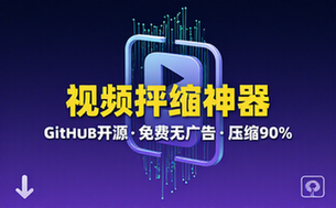 Github开源视频压缩瘦身工具，轻松压缩90%，并保持画质清晰，完全免费绿色无广告！VideoSlim