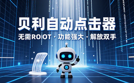 【安卓】贝利自动点击器 v2_8_9 去广告免登录版，无需ROOT，功能强大的自动点击器