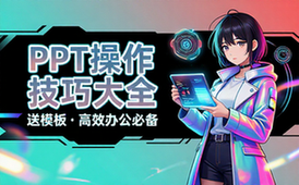 【PPT教程】PPT实用操作技巧大全（送模板）