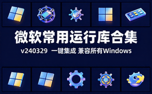 【Win】微软常用运行库合集 v240329