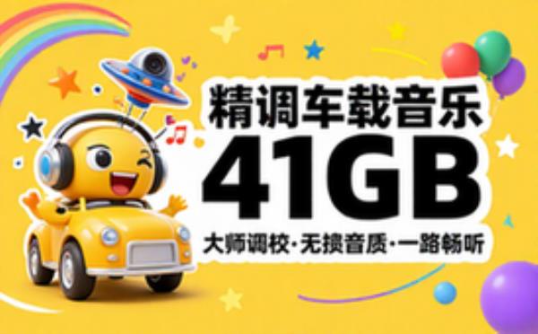 精调车载音乐合集 四十一 GB 大师调校车载音频资源