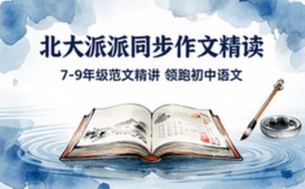 北大派派初中7-9年级同步作文范文精读课程
