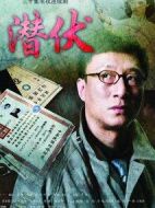 《潜伏》共30集_2010大陆电视剧全集剧情文案