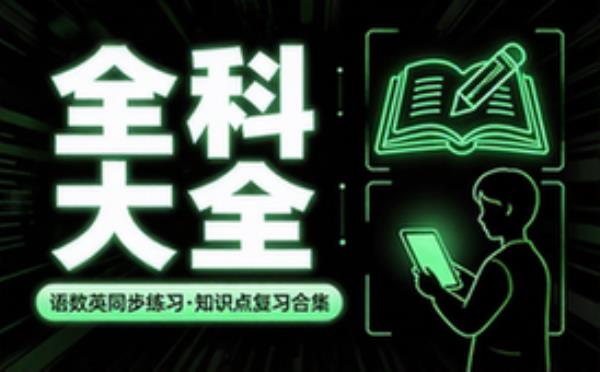 小学全科全年级资料大全 语数英同步练习知识点复习合集