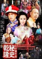 《乾隆秘史》共45集_内地电视剧全集剧情文案