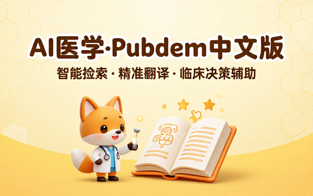 AI医学与PubMed中文版网站介绍