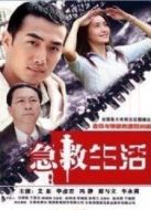 《急救生活》共22集_内地电视剧全集剧情文案