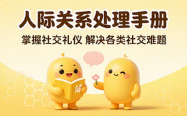 人际关系处理手册 掌握社交礼仪解决各类社交难题