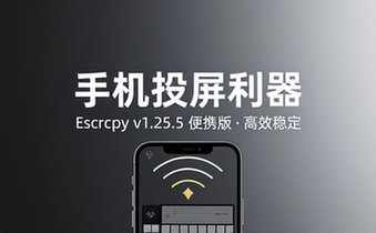 【Win】Escrcpy(手机投屏) v1_25_5 便携版
