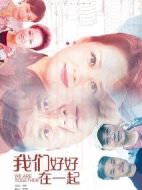 《我们好好在一起》共36集_其他电视剧全集剧情文案
