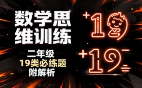 二年级数学思维训练19类必练题附答案解析