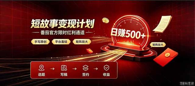 番茄限时红利通道开放！ 纯手写短篇，平台多重收益叠加，矩阵放大日入 500，正规官方结算无套路，限时开放___