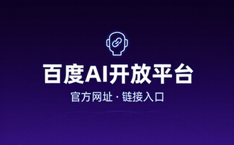 百度AI开放平台官方网址链接入口