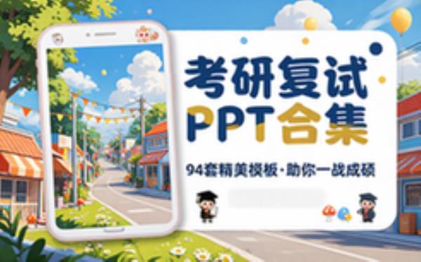 考研复试PPT合集【模板_预览图】【共94套】