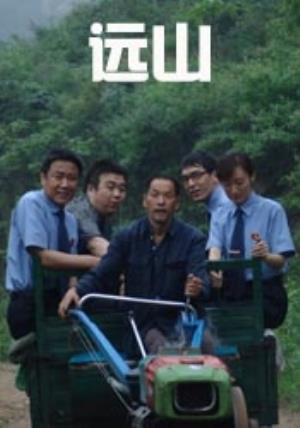 《远山》——雨夜绝笔信，孤勇检察官