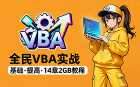 【Excel教程】全民一起VBA基础_提高_实战-ExceL-14_2GB