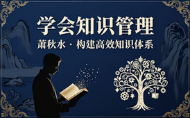 12 萧秋水：学会知识管理【665_98MB】