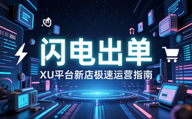 电商新店快速出单上架运营XU平台专属玩法