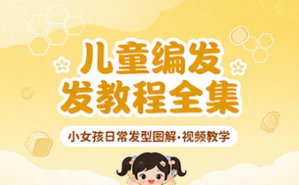 儿童编发教程全集，小女孩日常发型图解_视频教学