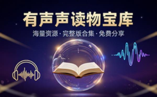 音频素材资源之有声读物 完整版合集免费分享
