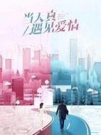 《当天真遇见爱情》共40集_大陆电视剧全集剧情文案