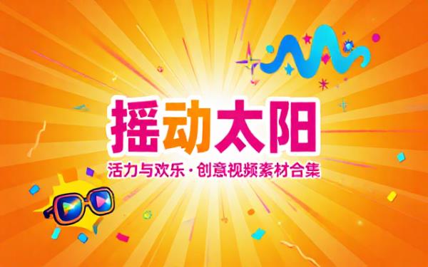 一起摇动太阳的活力与欢乐氛围创意视频素材合集