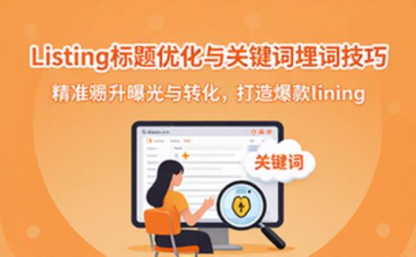 亚马逊Listing标题优化与关键词埋词技巧