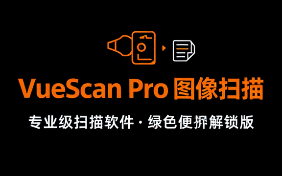 【Win】VueScan Pro v9_8_43 一款图像扫描软件，中文绿色便携解锁版